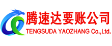 郧西腾速达要账公司